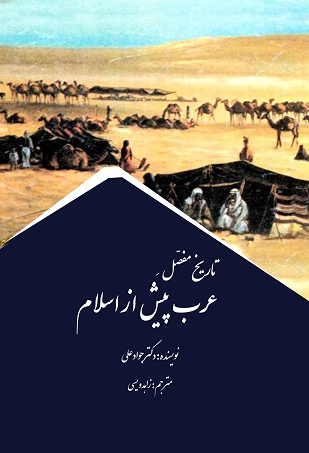 تاریخ مفصل عرب پیش از اسلام