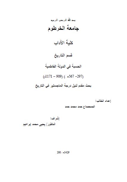 الحسبه فی الدوله الفاطمیه 909-1171م (رساله الماجستیر)