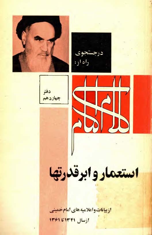 در جستجوي راه از کلام امام: استعمار و ابرقدرتها از بيانات و اعلاميه هاي امام خميني از سال 1341 تا 1361