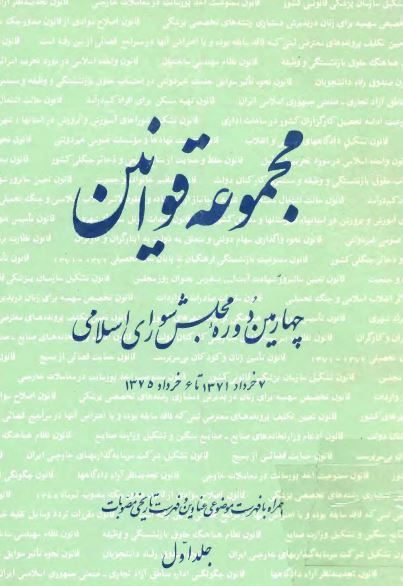 مجموعه قوانين چهارمين دوره مجلس شورای اسلامی (7 خرداد 1371 تا 6 خرداد 1375)