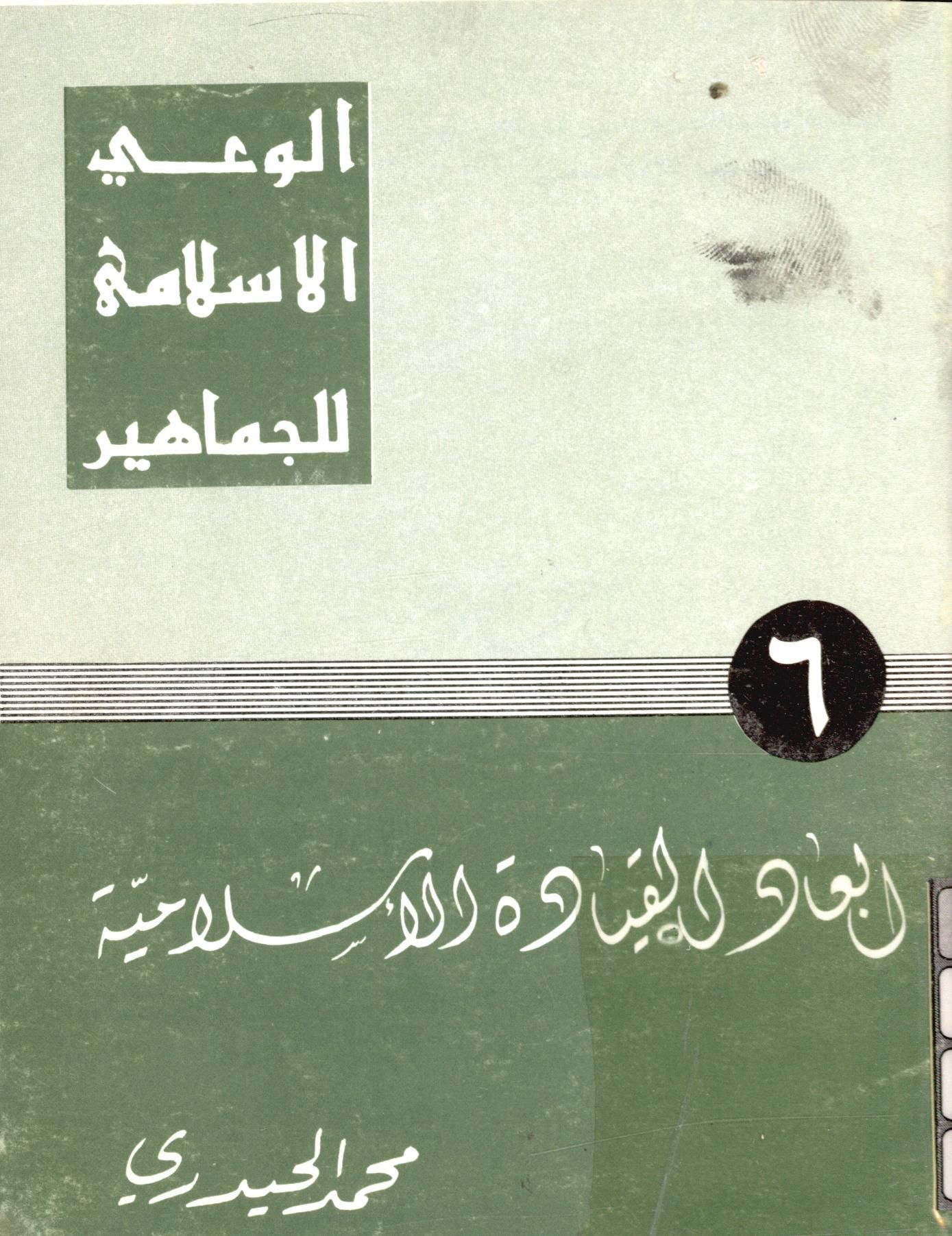 ابعاد القياده الاسلاميه