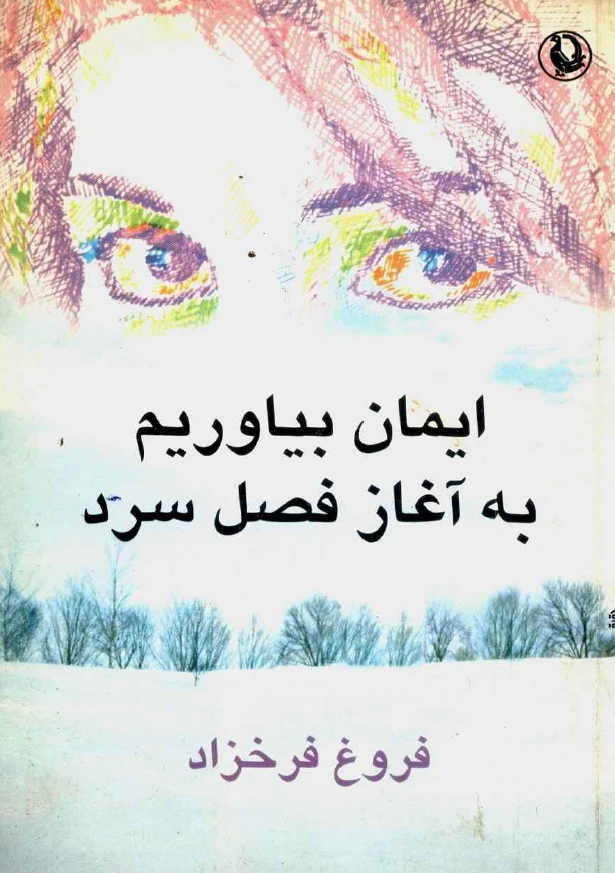 ايمان بياوريم به آغاز فصل سرد