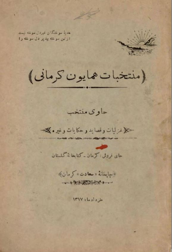 منتخبات همایون کرمانی ؛ حاوی منتخب غزلیات و قصاید و حکایات و غیره