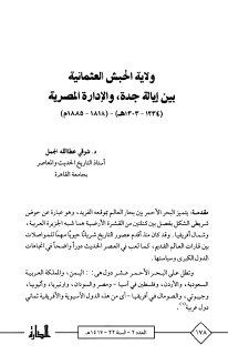 ولاية الحبش العثمانية بين إيالة جدة والإدارة المصرية 1234 1303هـ