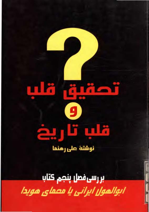 تحقيق قلب و قلب تاريخ - حقيقت پژوهي دوران ماموريت زين العابدين رهنما