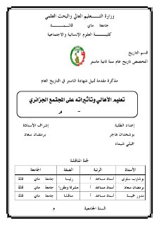 تعليم الأهالي وتاثيراته على المجتمع الجزائري1830 1900م