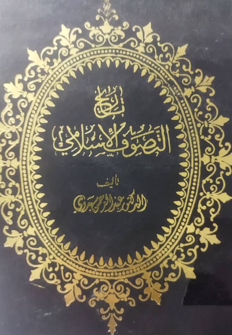 تاریخ التصوف الاسلامی من البدایه حتی نهایه القرن الثانی 