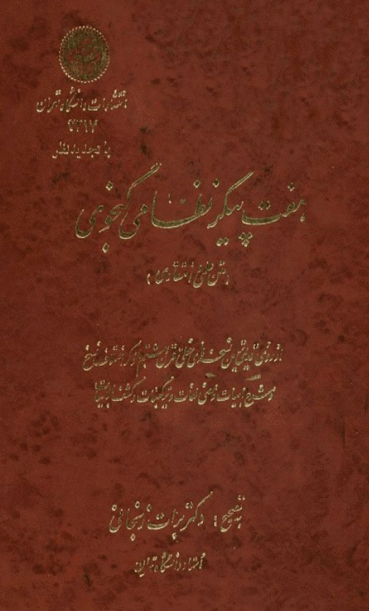 هفت پیکر نظامی گنجوی (متن علمی و انتقادی)