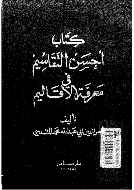 احسن التقاسيم فی معرفه الاقاليم