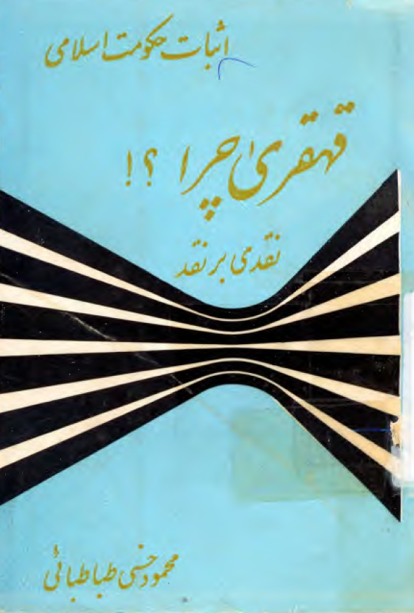 قهقری چرا؟! نقدی بر نقد (اثبات حکومت اسلامی)