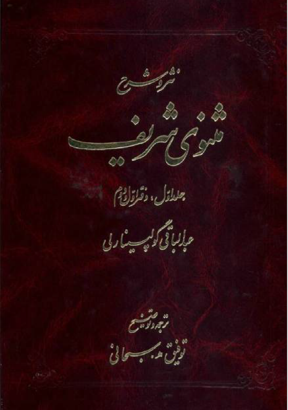 نثر و شرح مثنوي شريف جلد اول : دفتر اول و دوم