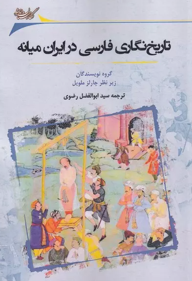 تاریخ نگاری فارسی در ایران میانه