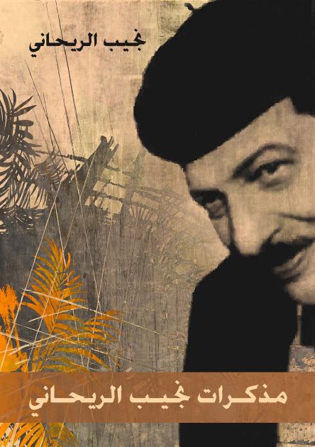 مذکرات نجیب الریحانی
