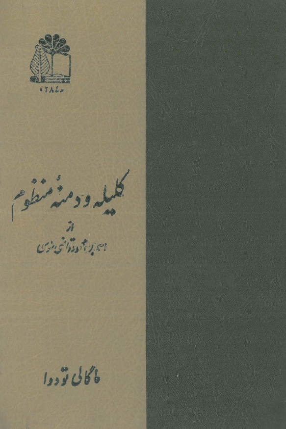 کلیله و دمنه منظوم
