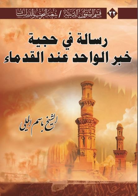 رساله فی حجیه خبر الواحد عند القدماء