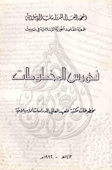 فهرس المخطوطات - مخطوطات مکتبه المعهد العالی للدراسات الاسلامیه