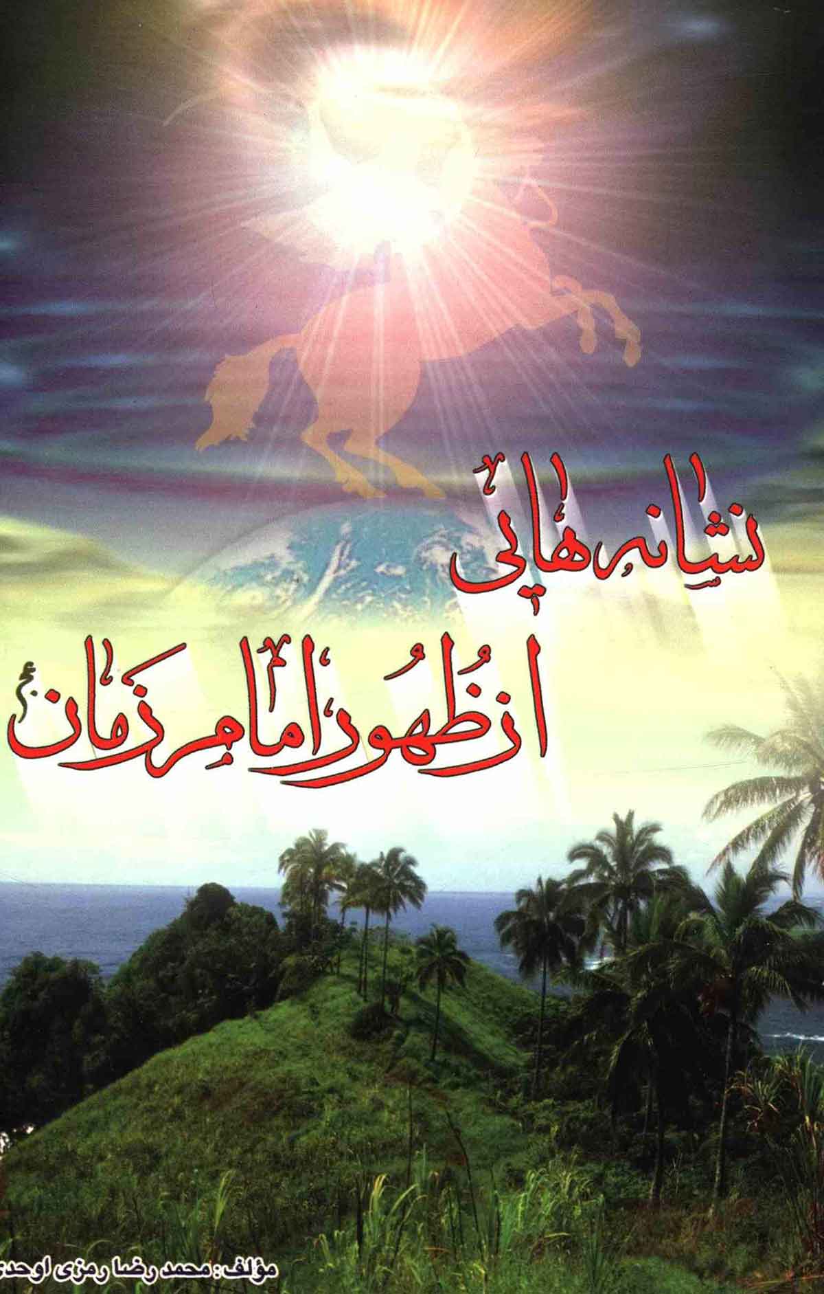 نشانه هایی از ظهور امام زمان