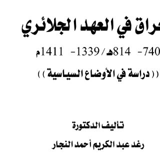 العراق في العهد الجلائري