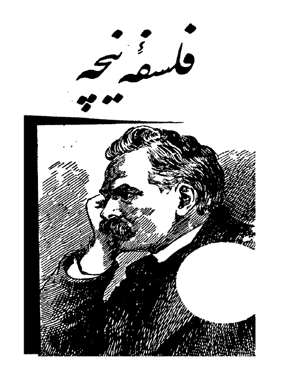 فلسفه نيچه