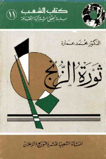 ثورة الزنج -الدكتور محمد عمارة