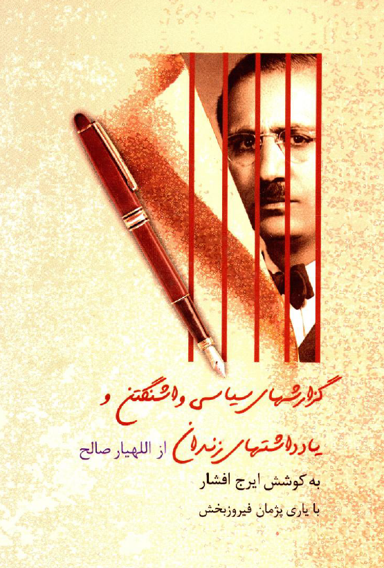 گزارشهاي سياسي واشنگتن و يادداشت هاي زندان از اللهيار صالح
