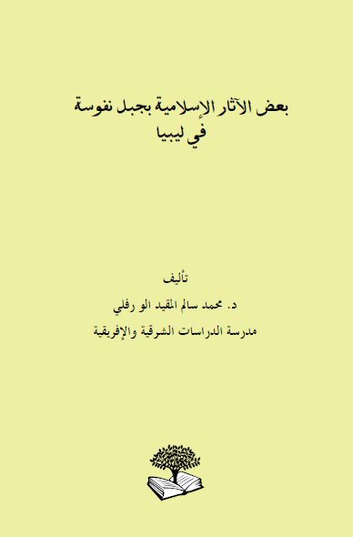 بعض الآثار الاسلامیه بجبل نفوسه فی لیبیا 