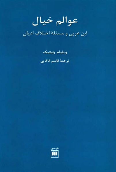 عوالم خيال: ابن عربی و مسئله اختلاف اديان