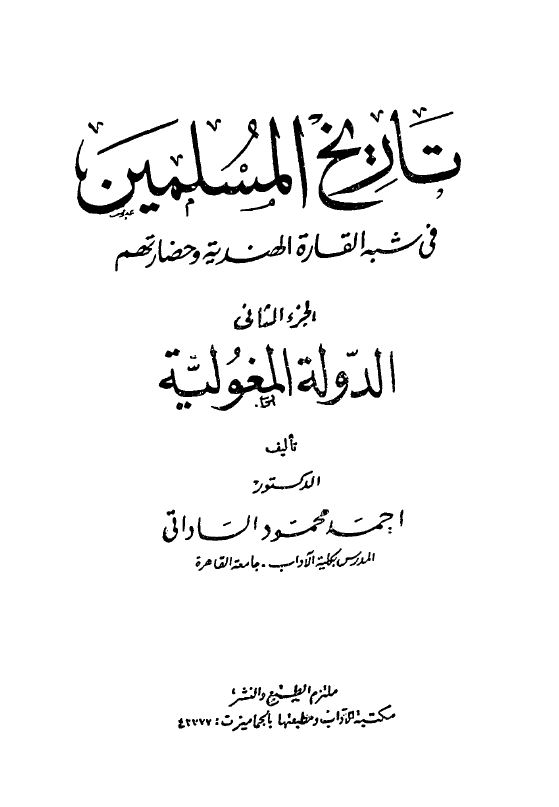 تاريخ المسلمين في شبه القاره الهنديه و حضارتهم
