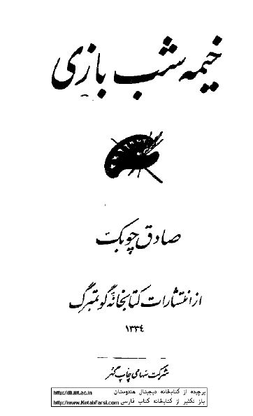 خیمه شب بازی