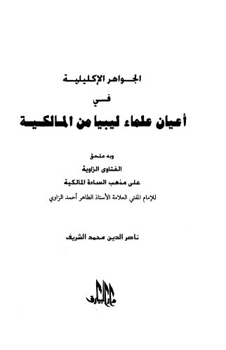 الجواهر الاکلیلیه فی اعیان علماء لیبیا من المالکیه