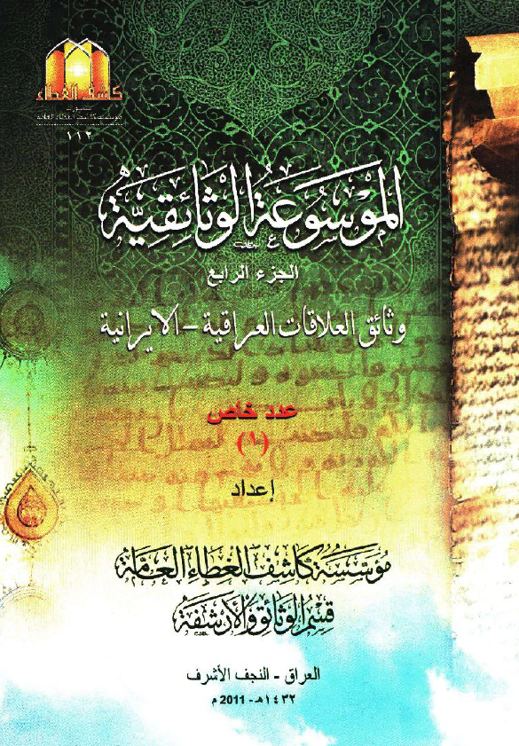 الموسوعه الوثائقیه: وثائق العلاقات العراقیه - الایرانیه