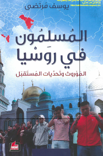 المسلمون فی روسیا الموروث و تحدیات المستقبل