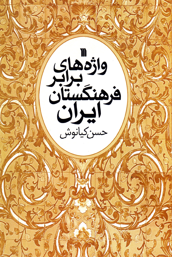 واژه هاي برابر فرهنگستان ايران