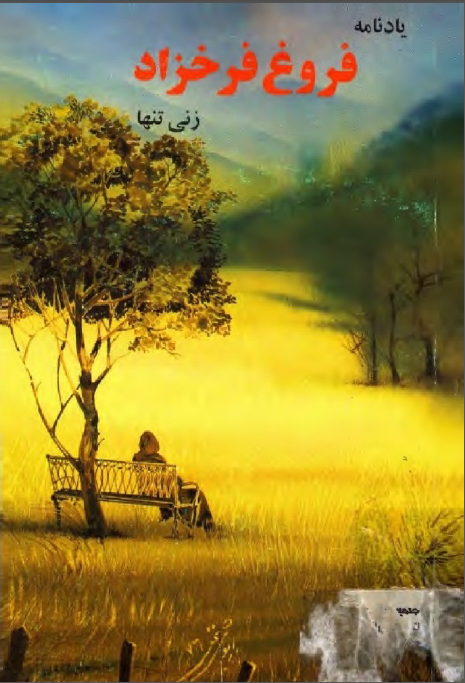 یادنامه فروغ فرخزاد؛ زنی تنها