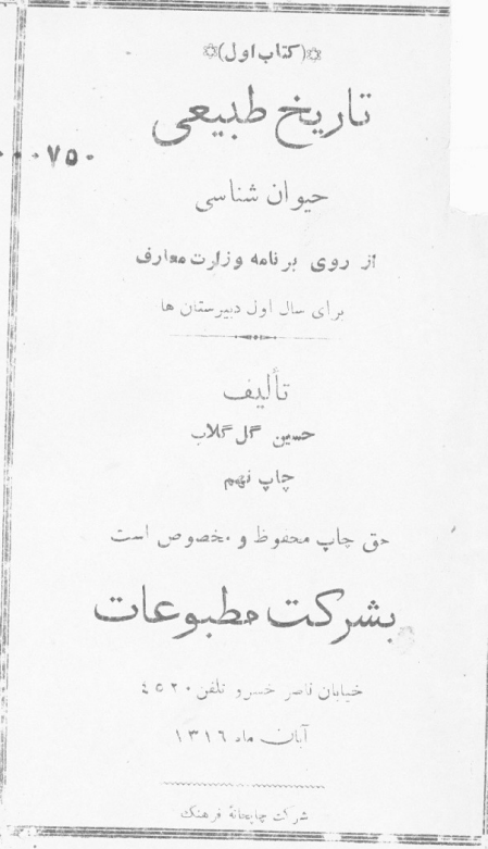 تاریخ طبیعی؛ حیوان شناسی برای سال اول دبیرستان ها