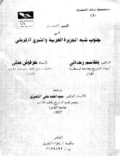 الدور المصري في جنوب شبه الجزيرة العربية والشرق الإفريقي