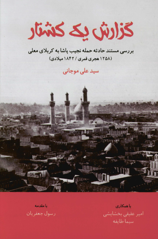 گزارش یک کشتار؛ بررسی مستند حادثه حمله نجیب پاشا به کربلای معلی (1258 هجری قمری/ 1842 میلادی)