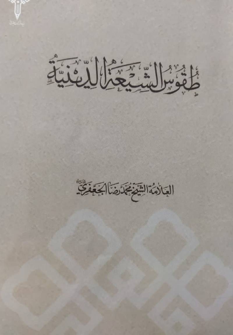 طقوس الشیعه الدینیه  بین سنتی ۳۱۳ الی ۶۵۵ ھ