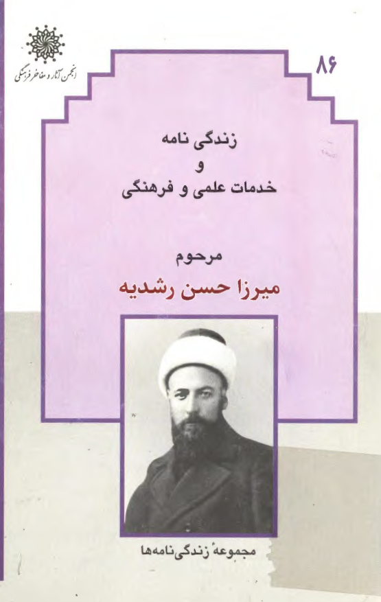 زندگي نامه و خدمات علمي زنده ياد ميرزا حسن رشديه