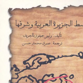 269 وسط الجزيرة العربية وشرقها الجزء الأول