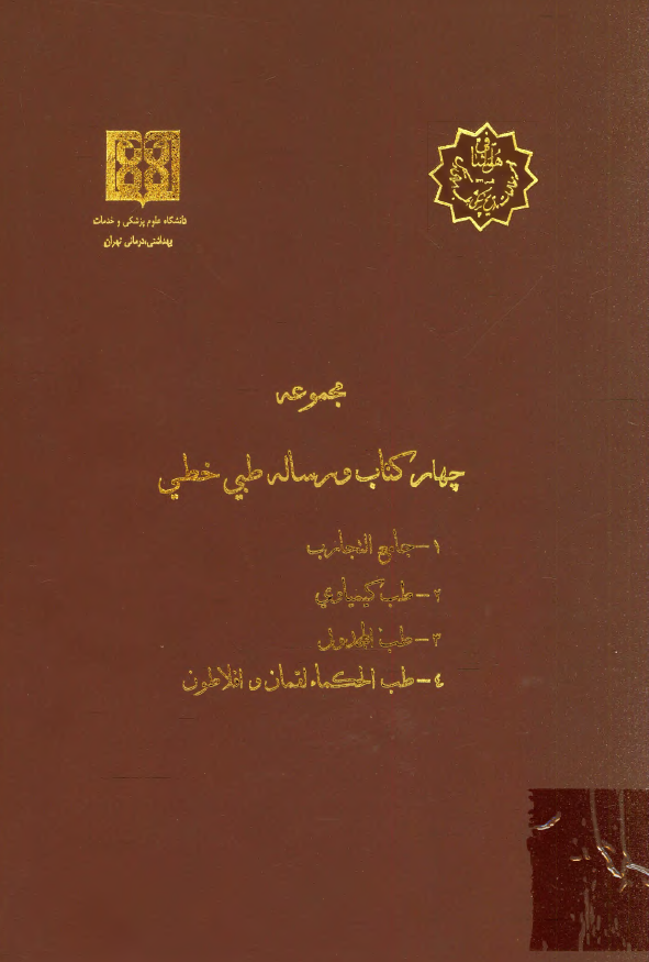مجموعه چهار کتاب و رساله طبی خطی؛ جامع التجارب، طب کیمیاوی، طب المجدول، طب الحکماء لقمان و افلاطون