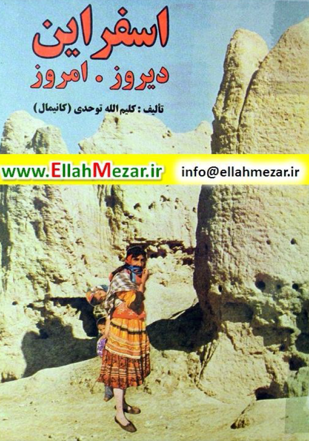 اسفراین؛ دیروز . امروز