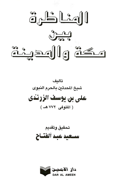 المناظره بين مکه و المدينه