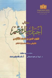 أخبار نيل مصر المؤلف شهاب الدين بن العماد الأقفهسي