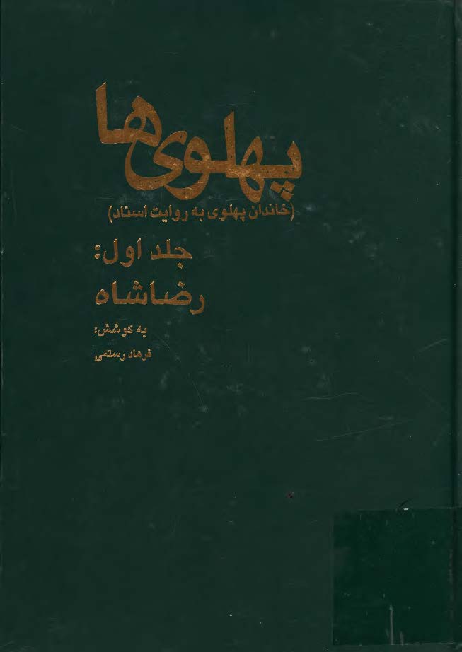 پهلوي ها ( خاندان پهلوي به روايت اسناد ) - رضا شاه