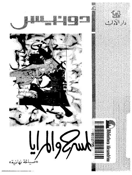 المسرح و المرایا 1965-1967 صیاغه نهائیه 