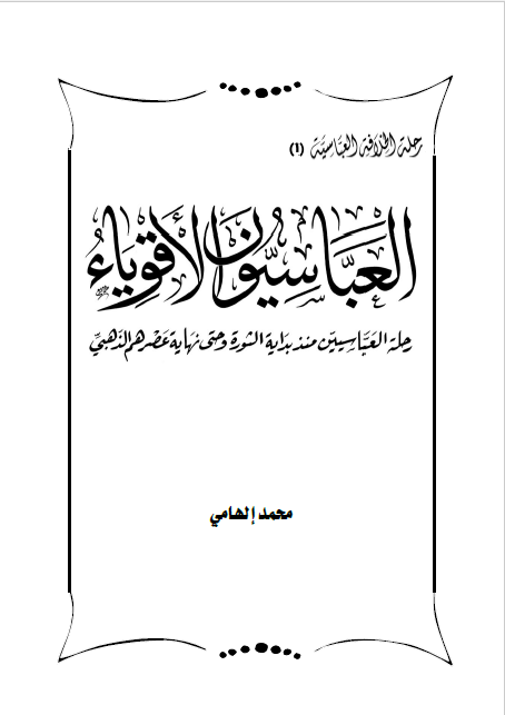 رحله الخلافه العباسیه؛ العباسيون الاقوياء: رحله العباسیین منذ بدایه الثوره و حتی نهایه عصرهم الذهبی