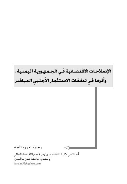 الاصلاحات الاقتصادیه فی الجمهوریه الیمنیه و اثرها فی تدفقات الاستثمار الاجنبی المباشر 