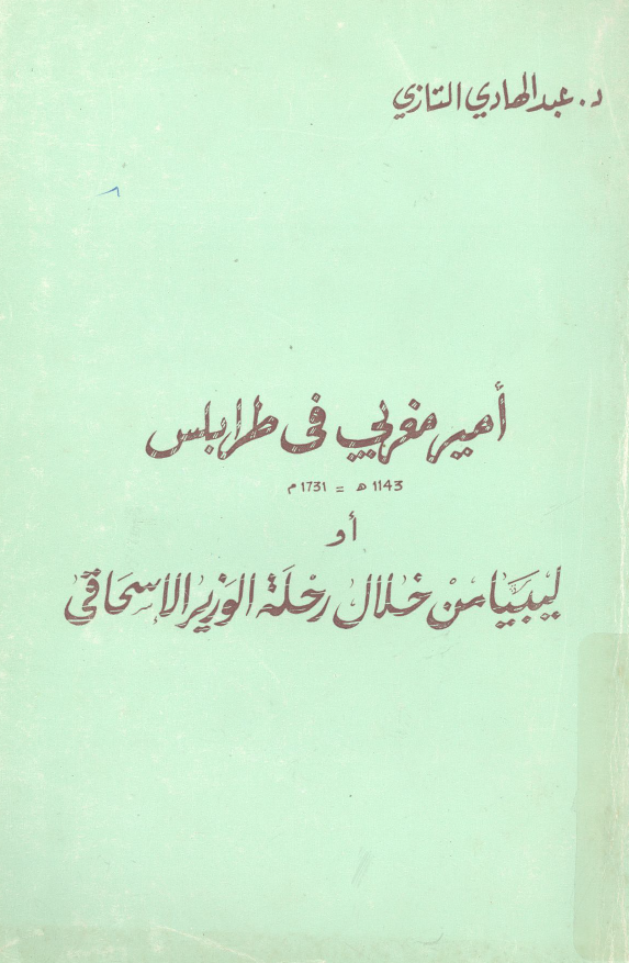 امیر مغربی فی طرابلس (1143 هـ/1731 م) او لیبیا من خلال رحله الوزیر الاسحاقی