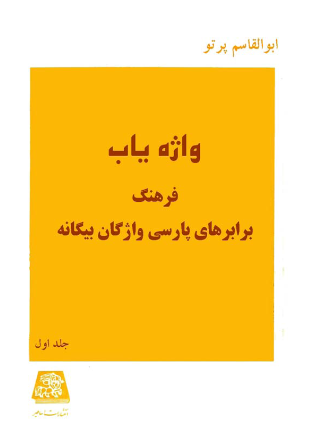 واژه یاب؛ فرهنگ برابرهای پارسی واژگان بیگانه
